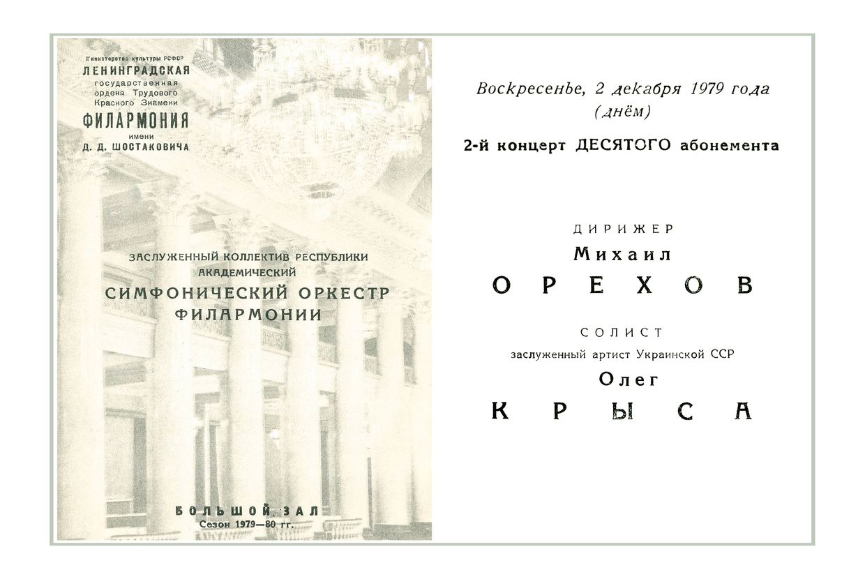 Симфонический концерт
Дирижер – Михаил Орехов